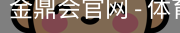 金鼎会